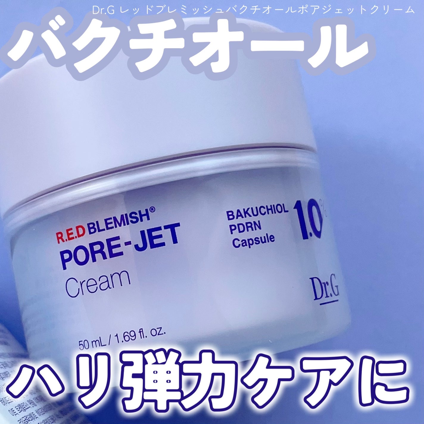 ドクタージー バクチオールポアジェットクリーム/Dr.G/フェイスクリームを使ったクチコミ(1枚目)