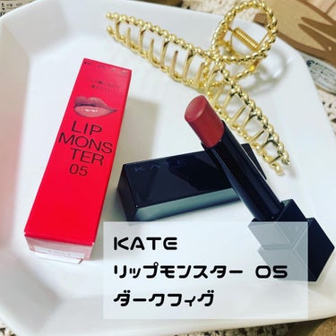 リップモンスター/KATE/口紅を使ったクチコミ（1枚目）