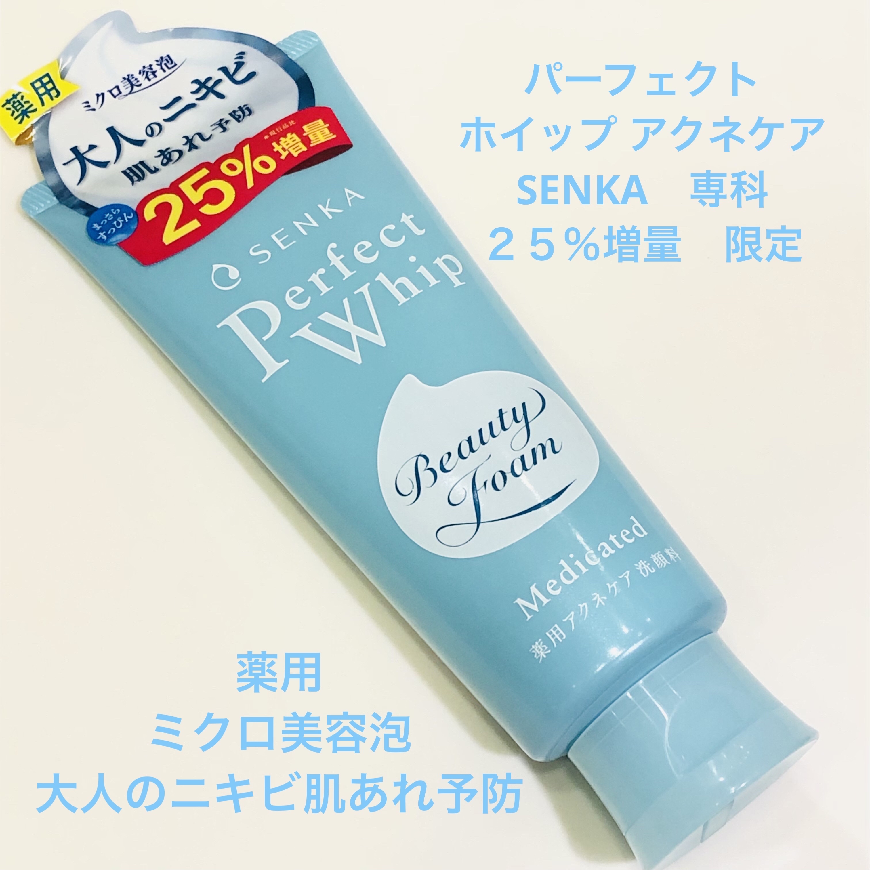 パーフェクトホイップ アクネケア ２５％増量(限定) /SENKA（専科）/洗顔フォームを使ったクチコミ（1枚目）