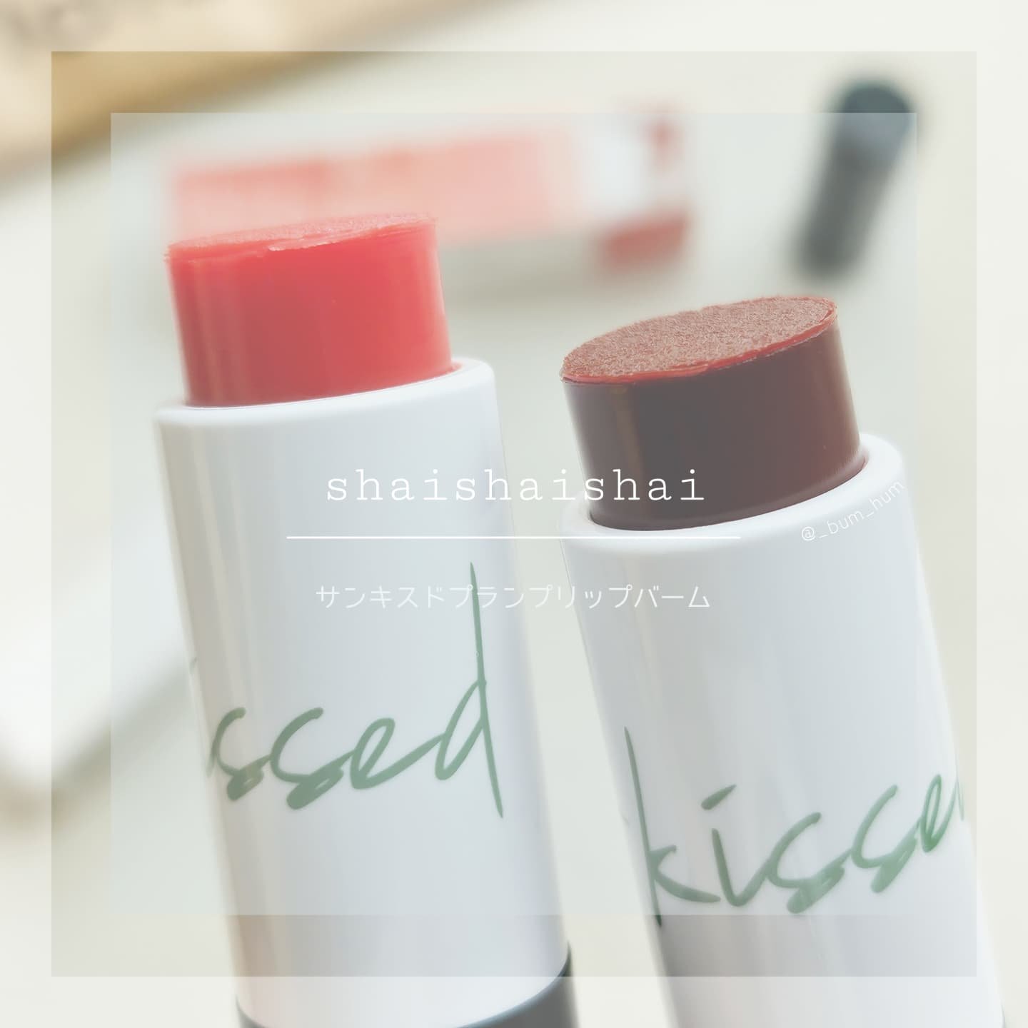 サンキスド プランプ リップバーム 10 Morning Burgundy/shaishaishai/リップバームを使ったクチコミ（1枚目）