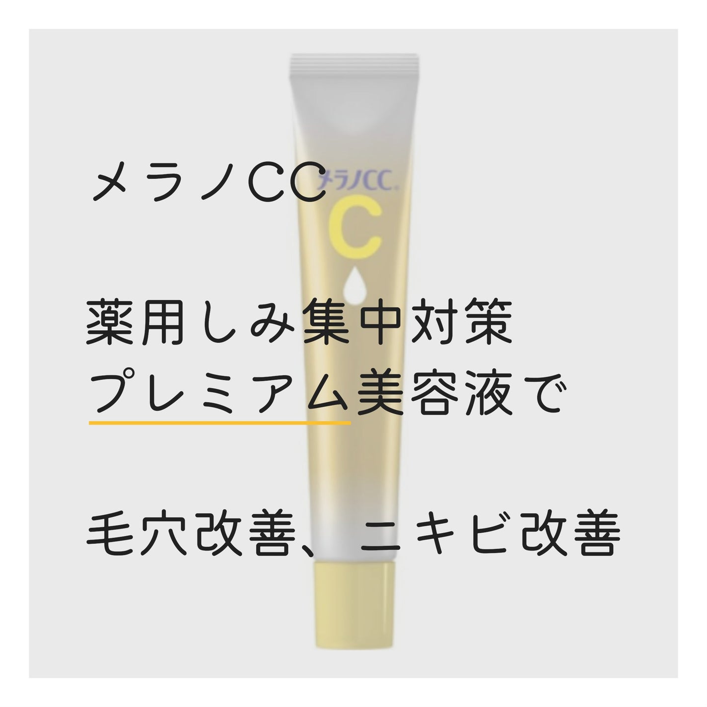 薬用しみ集中対策 プレミアム美容液/メラノCC/美容液を使ったクチコミ(1枚目)