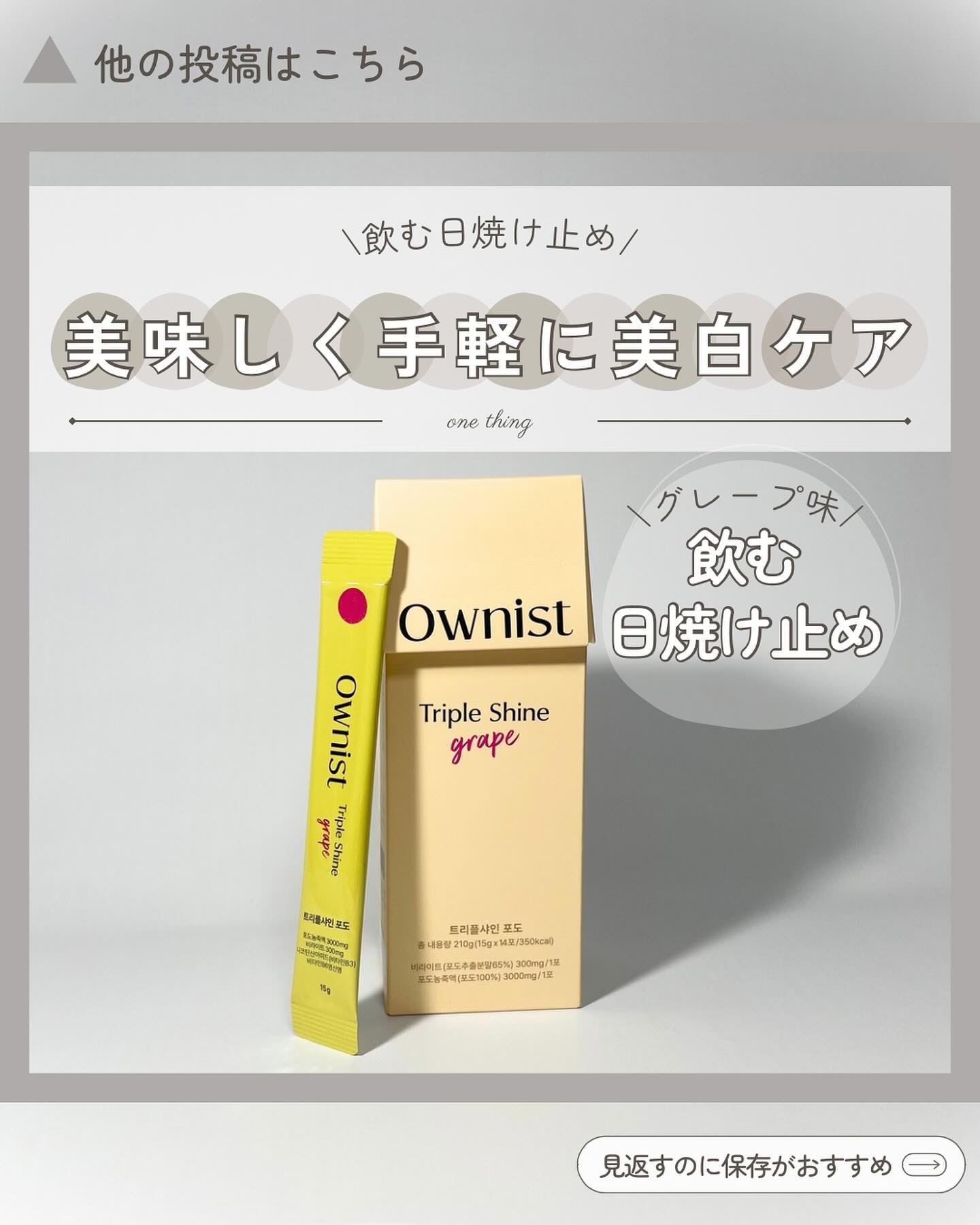 トリプルシャイン グレープ/Ownist/美容サプリメントを使ったクチコミ（1枚目）