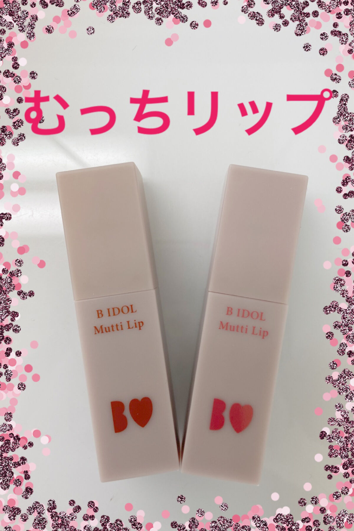 むっちリップ/b idol/口紅を使ったクチコミ（1枚目）