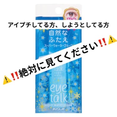 私アイプチ歴1年なのにめちゃくちゃ瞼伸びました...。
やり方が悪いと私みたいになっちゃうので是非読んでください！！


2枚目の動画私のまぶたの状況伝えようと必死すぎて見苦しいですごめんなさい😅
私の