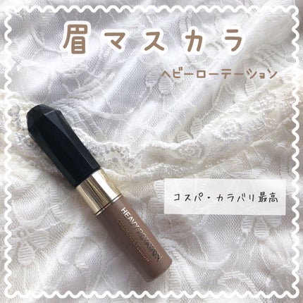 カラーリングアイブロウ/ヘビーローテーション/眉マスカラを使ったクチコミ(1枚目)