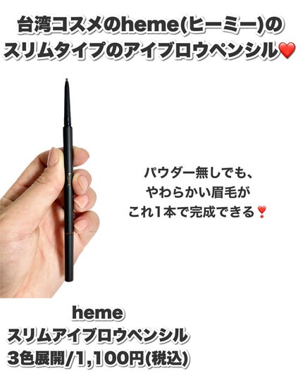 ウォータープルーフ スリムブロウペンシル/heme/アイブロウペンシルを使ったクチコミ(2枚目)