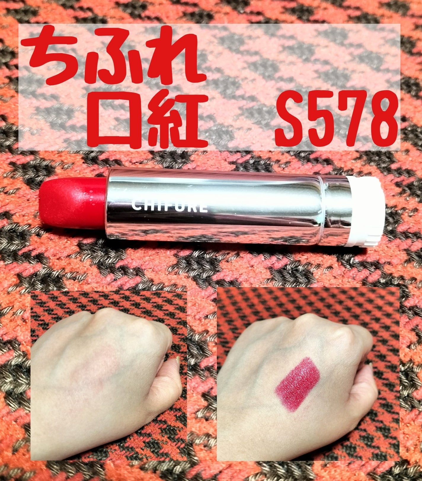 口紅(詰替用)/ちふれ/口紅を使ったクチコミ(1枚目)