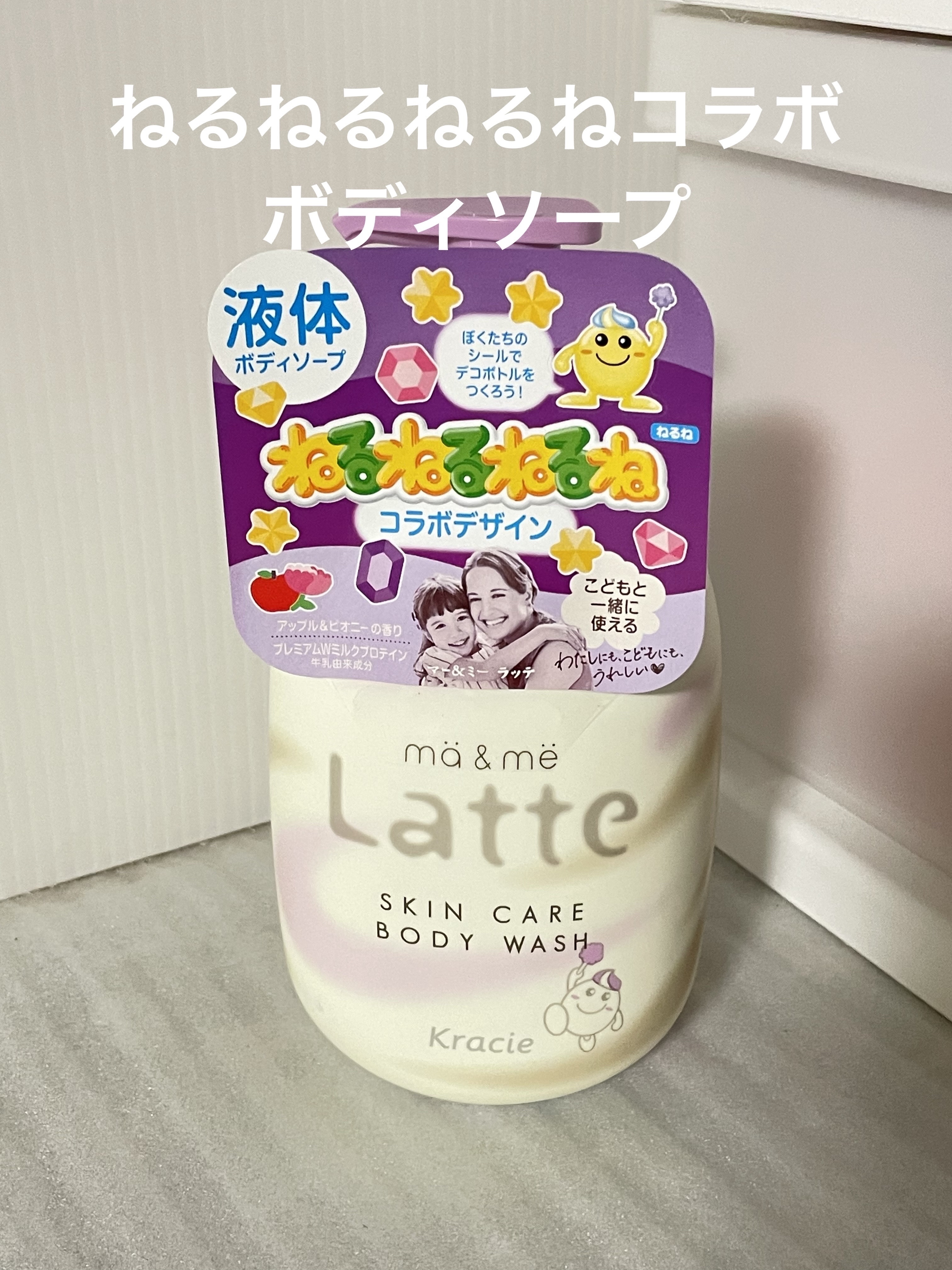 マー&ミー　ボディソープ ねるねるねるねコラボデザイン（490mL）/マー＆ミー　ラッテ/ボディソープを使ったクチコミ（1枚目）