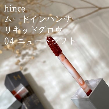 ムードインハンサーシアー/hince/口紅を使ったクチコミ（3枚目）