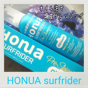 HONUA surfrider 頭皮ケア プレシャンプー/EMAJINY/頭皮ケアを使ったクチコミ（1枚目）