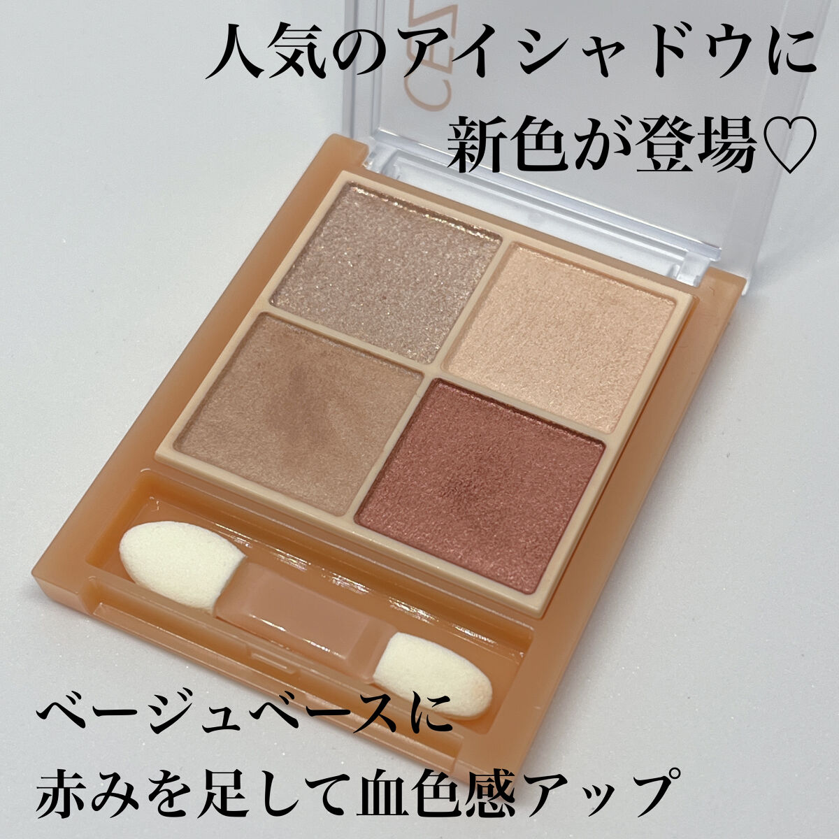 ベージュトーンアイシャドウ/CEZANNE/アイシャドウパレットを使ったクチコミ（2枚目）