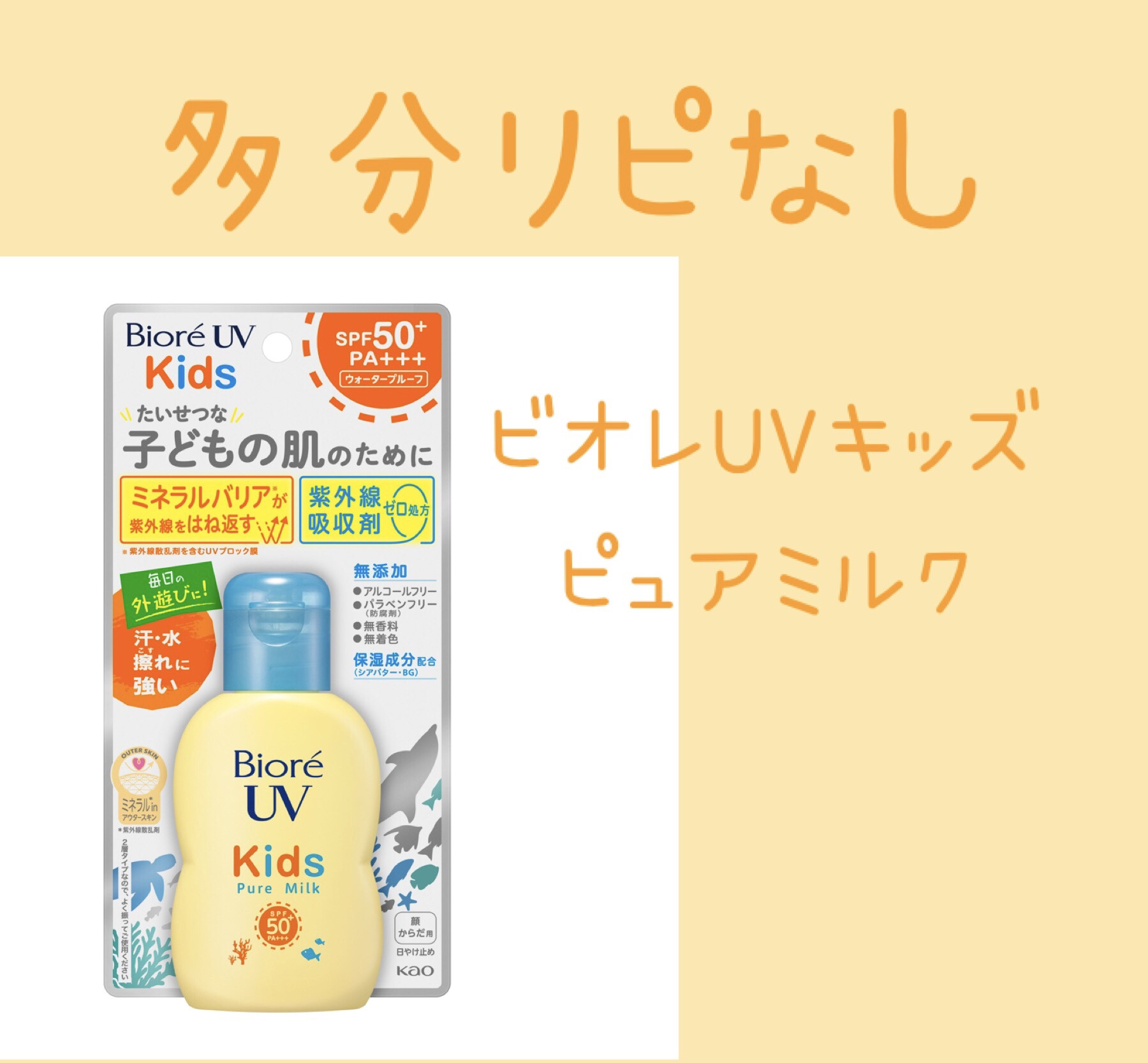 ビオレUV キッズピュアミルク/ビオレ/日焼け止めミルクを使ったクチコミ（1枚目）
