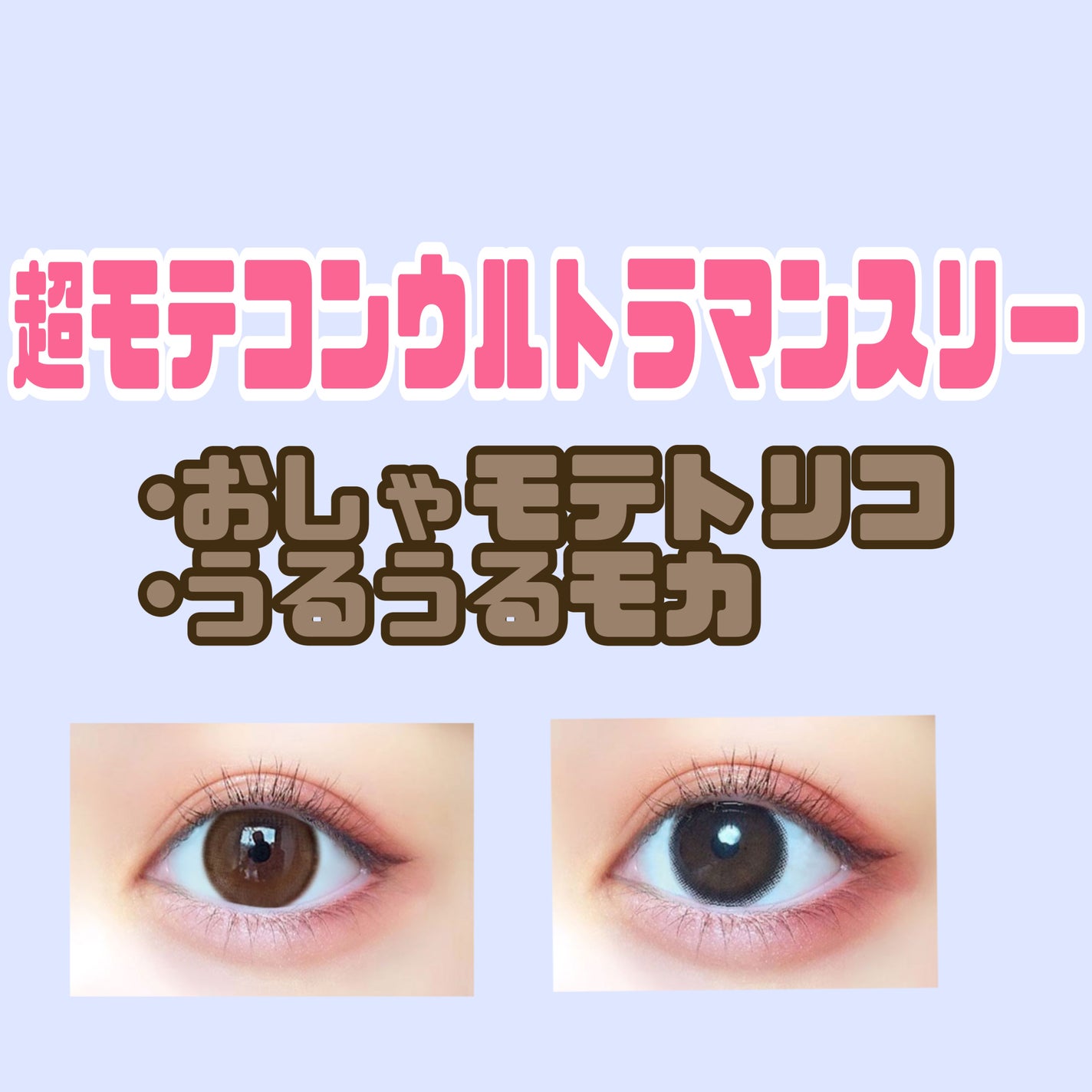 超モテコンウルトラマンスリー/モテコン/1ヶ月(1MONTH)カラコンを使ったクチコミ(1枚目)