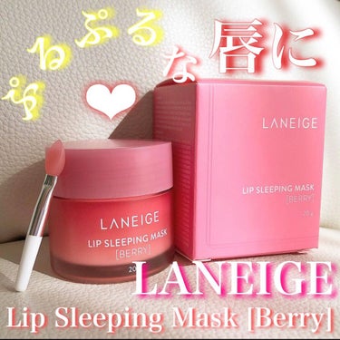 リップスリーピングマスク/LANEIGE/リップケア・リップクリームを使ったクチコミ（1枚目）