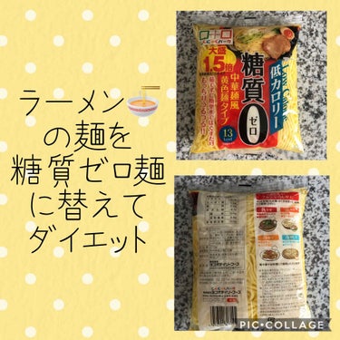 コスメ大好き♥フォロバ on LIPS 「ダイエットしてても、ラーメン🍜が食べたい！そんな夢を叶えてくれ..」（1枚目）