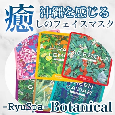 Ryu Spa Botanical フェイスマスク シークワーサー/Ryu Spa/シートマスク・パックを使ったクチコミ（1枚目）