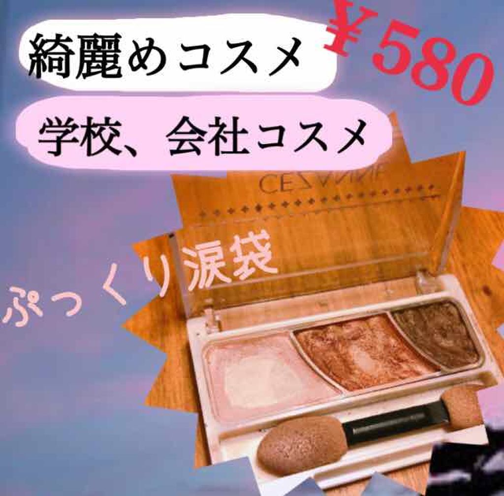 トーンアップアイシャドウ/CEZANNE/アイシャドウパレットを使ったクチコミ(1枚目)