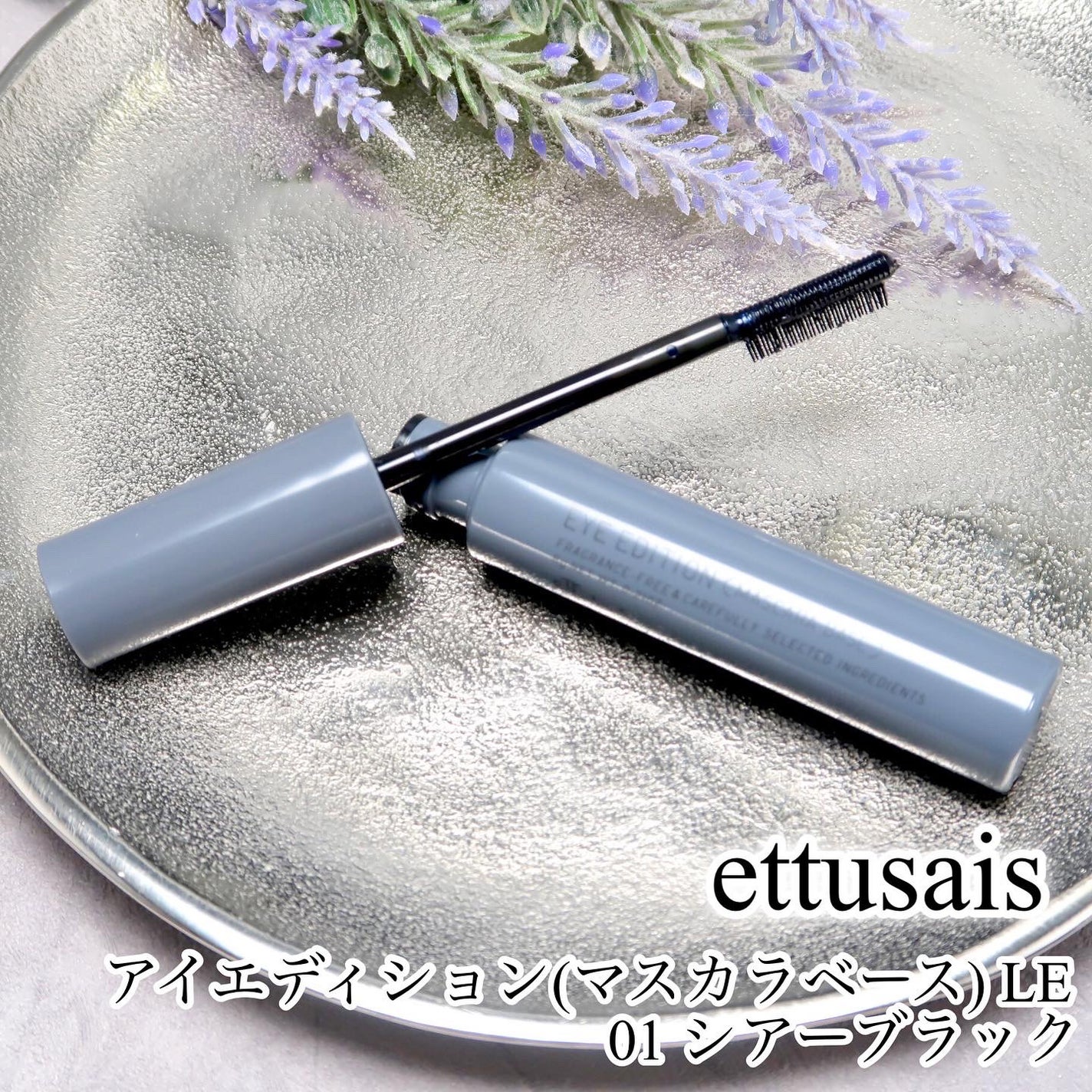 エテュセ アイエディション(マスカラベース)LE/ettusais/マスカラ下地を使ったクチコミ(1枚目)