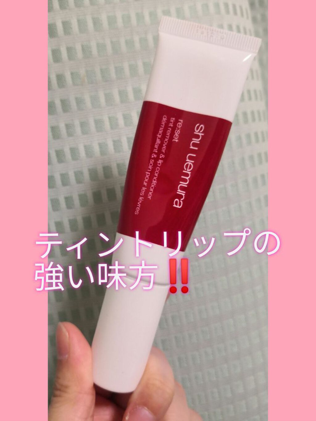 リセット ティントリップ リムーバー/shu uemura/ポイントメイクリムーバーを使ったクチコミ(1枚目)