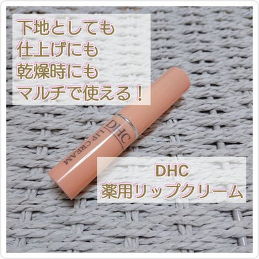 DHC 薬用リップクリーム/DHC/リップケア・リップクリームを使ったクチコミ（1枚目）