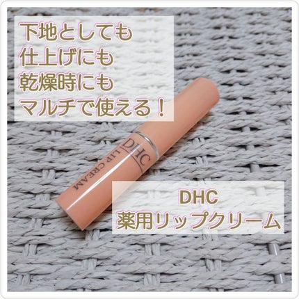 DHC 薬用リップクリーム/DHC/リップクリームを使ったクチコミ(1枚目)