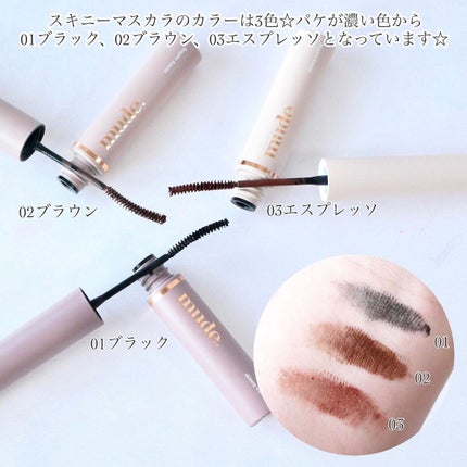 インスパイアスキニーカーリングマスカラ/mude/マスカラを使ったクチコミ(3枚目)