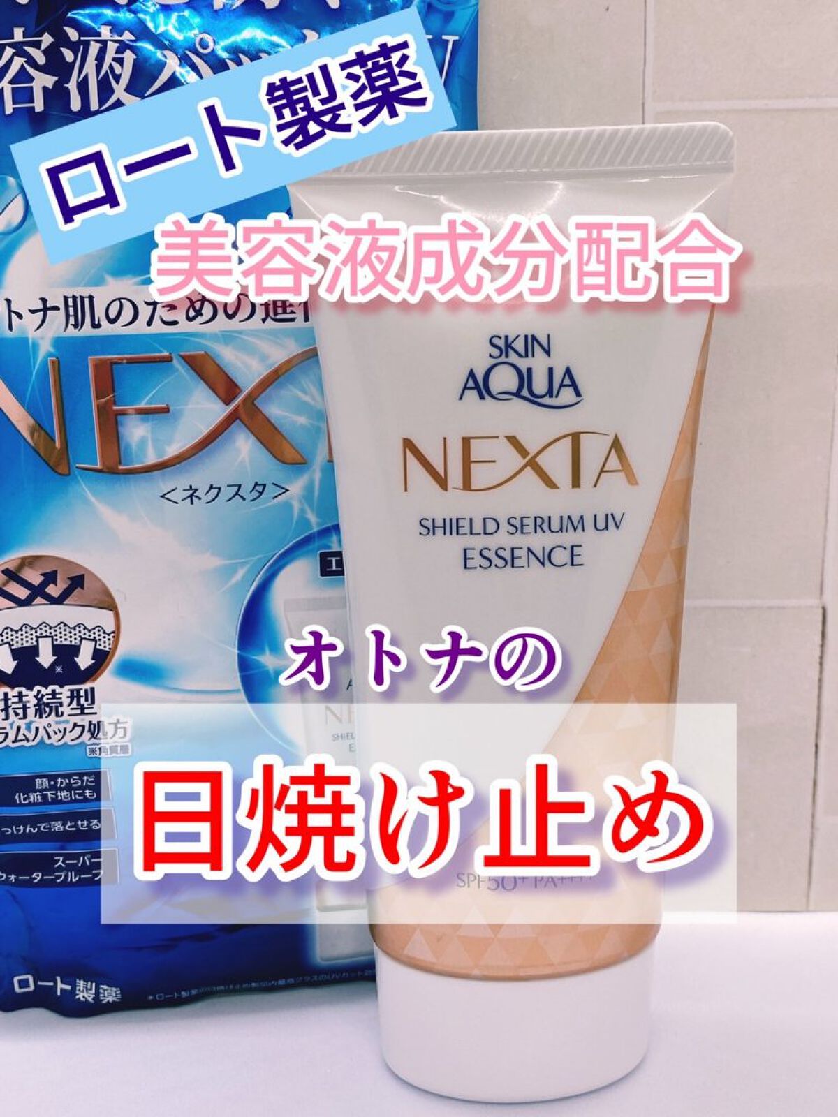 ネクスタ® シールドセラムUVエッセンス/スキンアクア/日焼け止めローションを使ったクチコミ（1枚目）