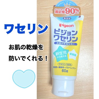 ピジョン ワセリンのクチコミ「100%ワセリンで赤ちゃんから使えるので
もちろんお肌に優しく敏感肌におすすめ☺️

お風呂あ.....」（1枚目）