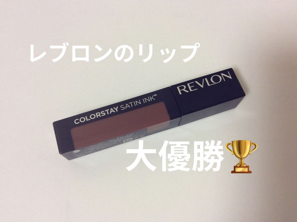 カラーステイ サテン インク/REVLON/口紅を使ったクチコミ（1枚目）
