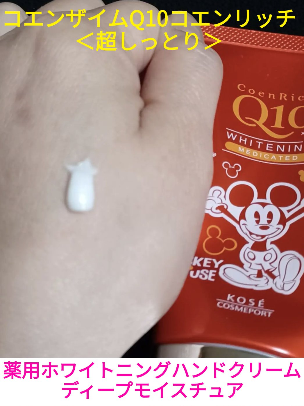 薬用ホワイトニング ハンドクリーム ディープモイスチュア/コエンリッチQ10/ハンドクリームを使ったクチコミ（1枚目）