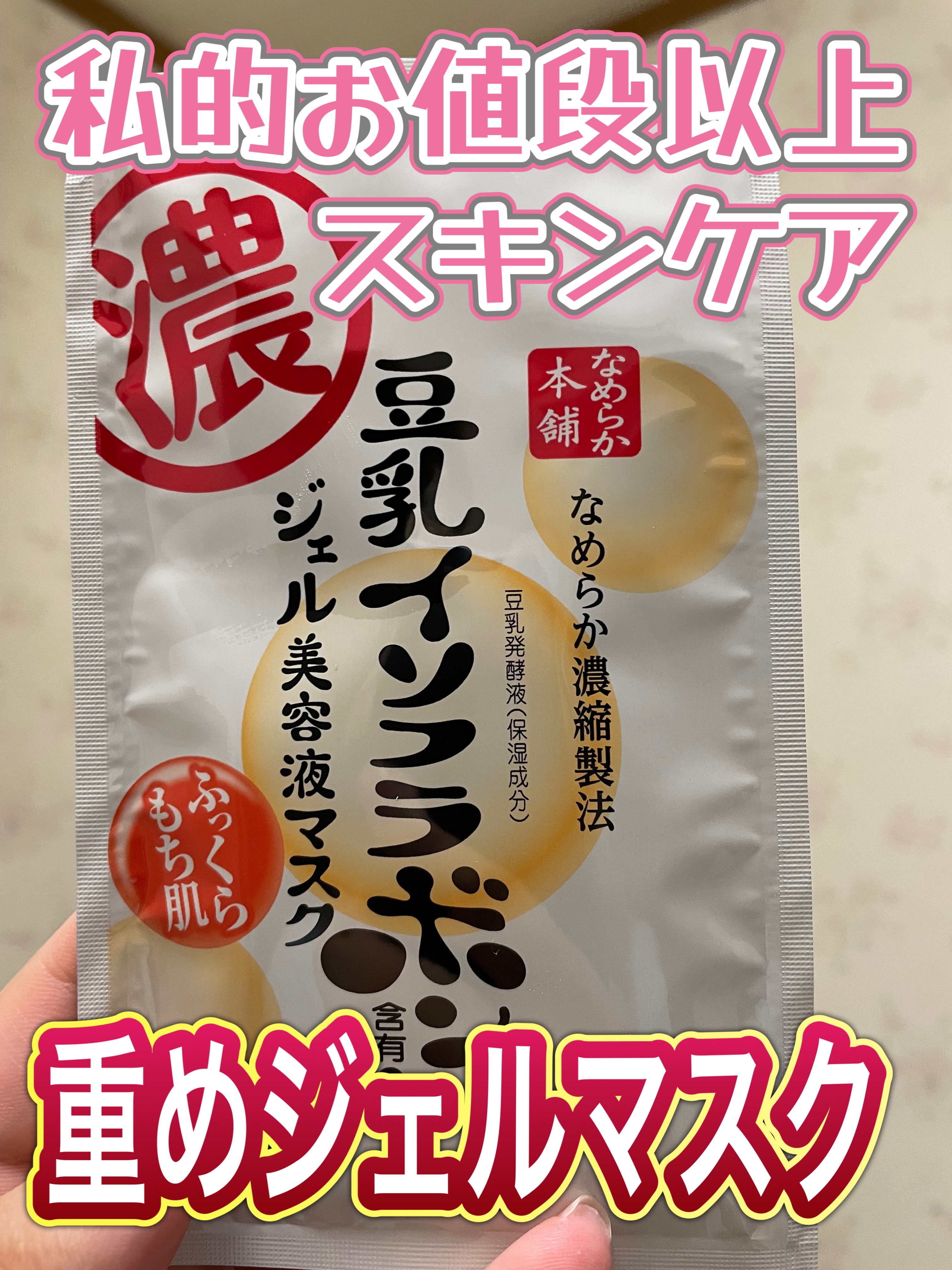 豆乳イソフラボン ジェル美容液マスク/なめらか本舗/シートマスク・パックを使ったクチコミ（1枚目）