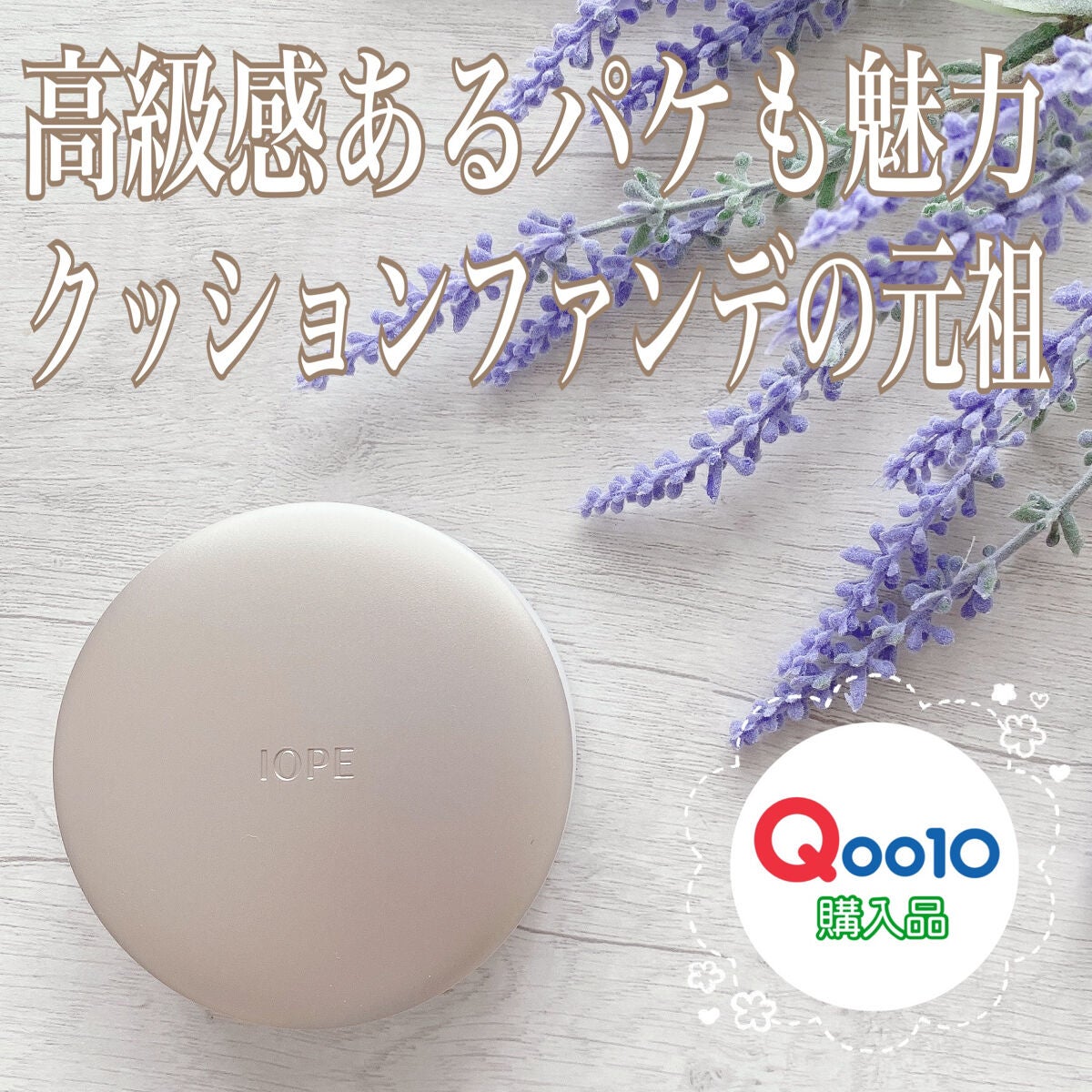 エアクッション カバー/IOPE/クッションファンデーションを使ったクチコミ(1枚目)