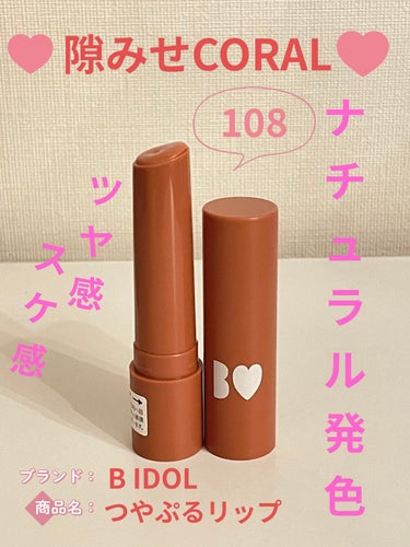 つやぷるリップR 108 隙みせCORAL（限定）【旧】/b idol/口紅を使ったクチコミ（1枚目）