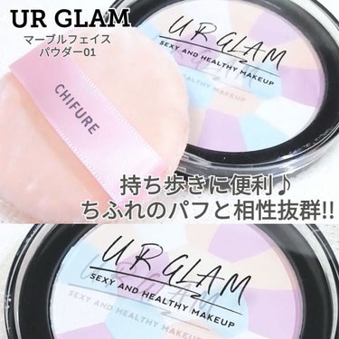 ちふれ プレスト パウダー パフのクチコミ「
UR GLAM
マーブルフェイスパウダー 01

新しいURGLAMのパウダーが
何だか出る.....」（1枚目）