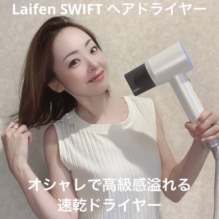 Laifen ヘアドライヤー SWIFT/Laifen/ドライヤーを使ったクチコミ(1枚目)