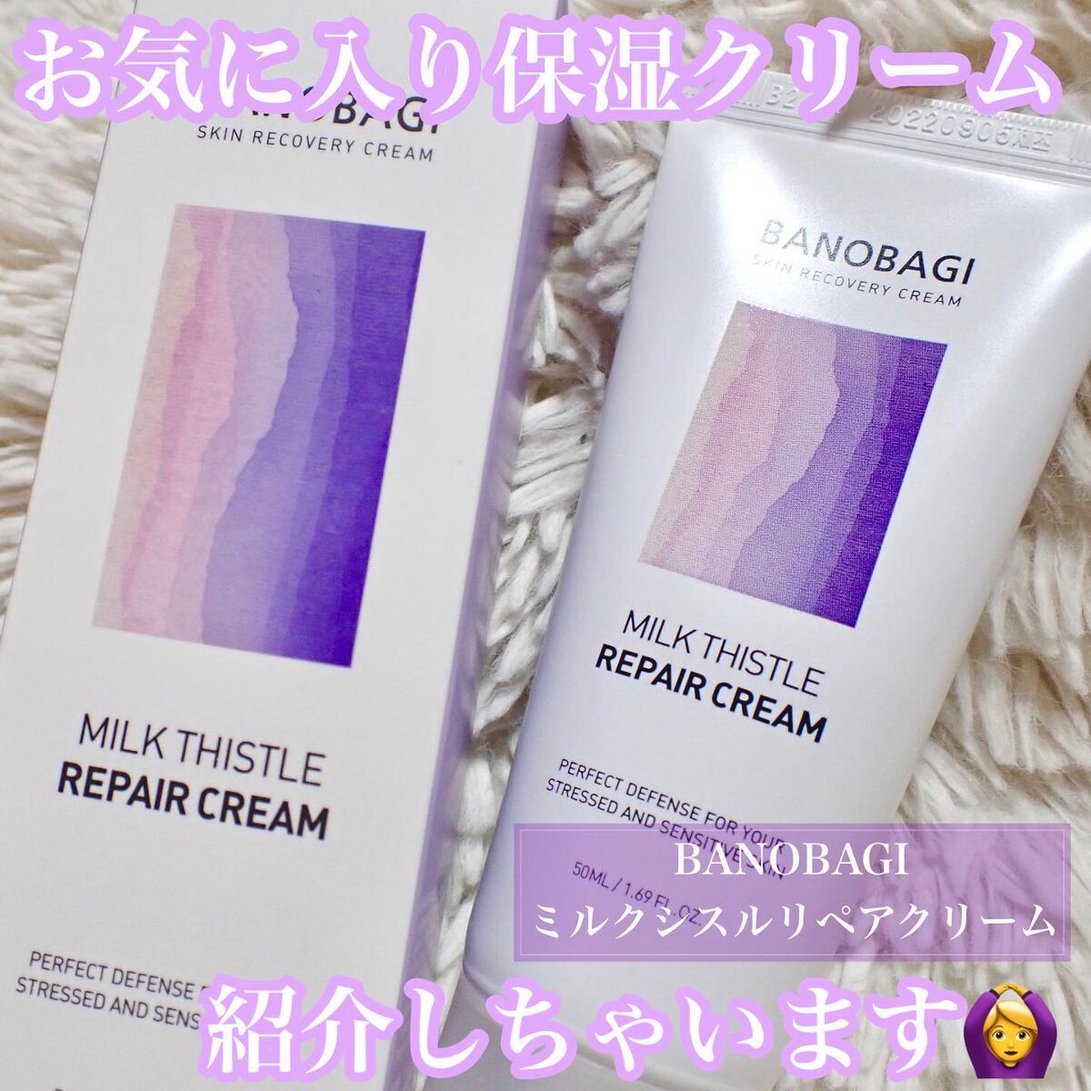 ミルクシスル リペアクリーム/BANOBAGI/フェイスクリームを使ったクチコミ（1枚目）