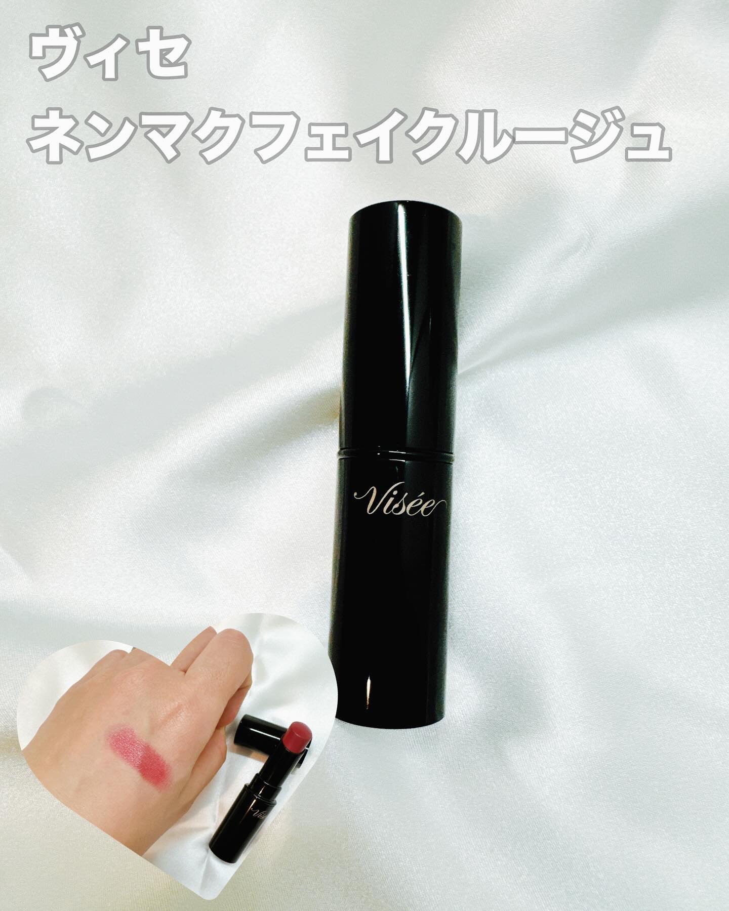 ネンマクフェイク ルージュ/Visée/口紅を使ったクチコミ（1枚目）