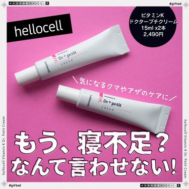 ビタミンKドクタープチクリーム/hellocell/アイケア・アイクリームを使ったクチコミ（1枚目）