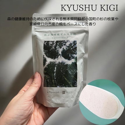 肌が深呼吸する入浴料 KYUSHU KIGIの香り/パパウォッシュ/入浴剤を使ったクチコミ(4枚目)
