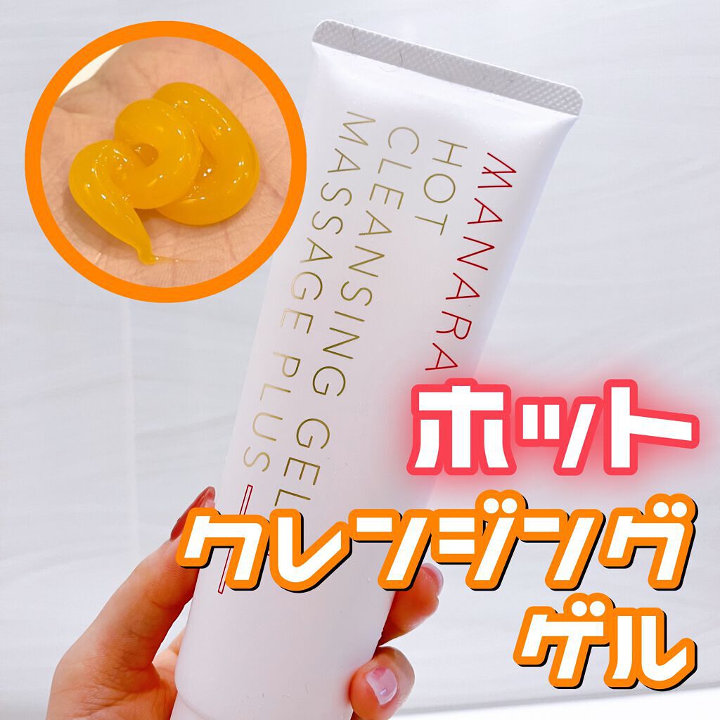 ホットクレンジングゲル マッサージプラス/マナラ/クレンジングジェルを使ったクチコミ(1枚目)