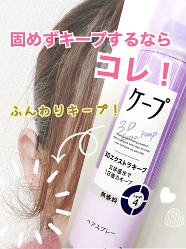 ケープ 3Dエクストラキープ 無香料/ケープ/ヘアスプレー・ヘアミストを使ったクチコミ（1枚目）