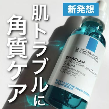 

触りたくなるような、毛穴レス印象肌へ


ラロッシュポゼ
エファクラ ピールケア セラム
30ml ¥4950
一般販売 3/17（木）
先行販売 2/17（木）


敏感肌のためのスキンケアブラン