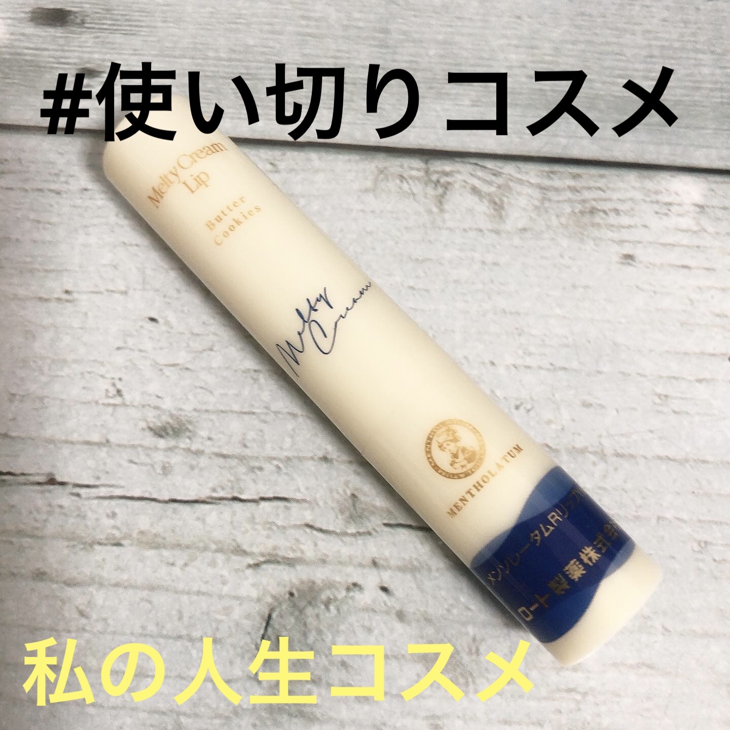 メルティクリームリップ/メンソレータム/リップクリームを使ったクチコミ（1枚目）