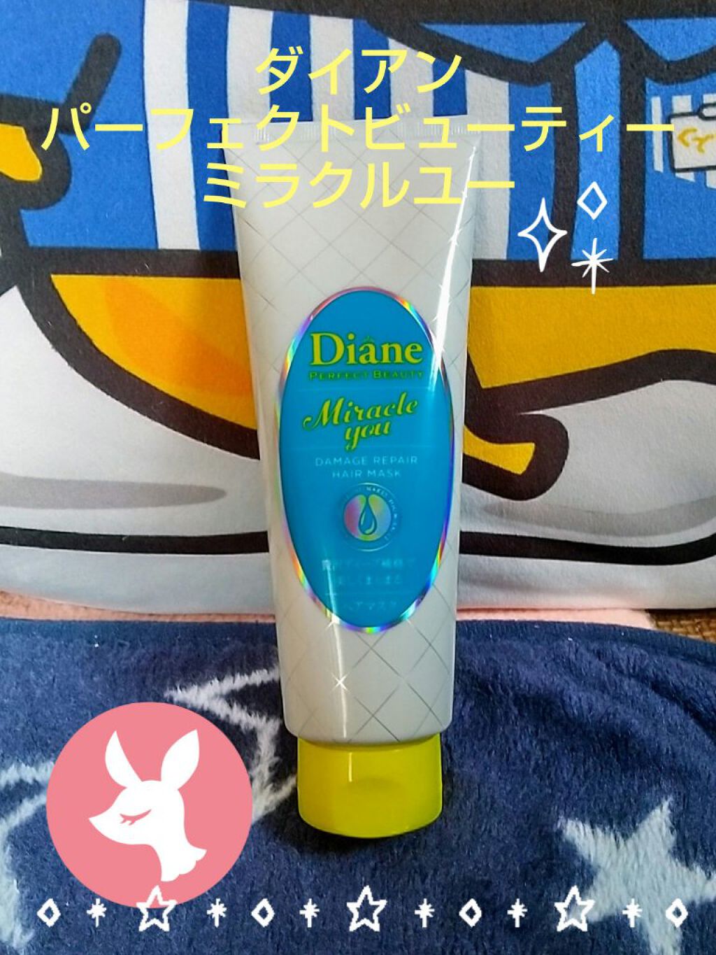 モイストダイアン ダイアンパーフェクトビューティー ミラクルユー ヘアマスク/ダイアン/ヘアマスク・ヘアパックを使ったクチコミ（1枚目）