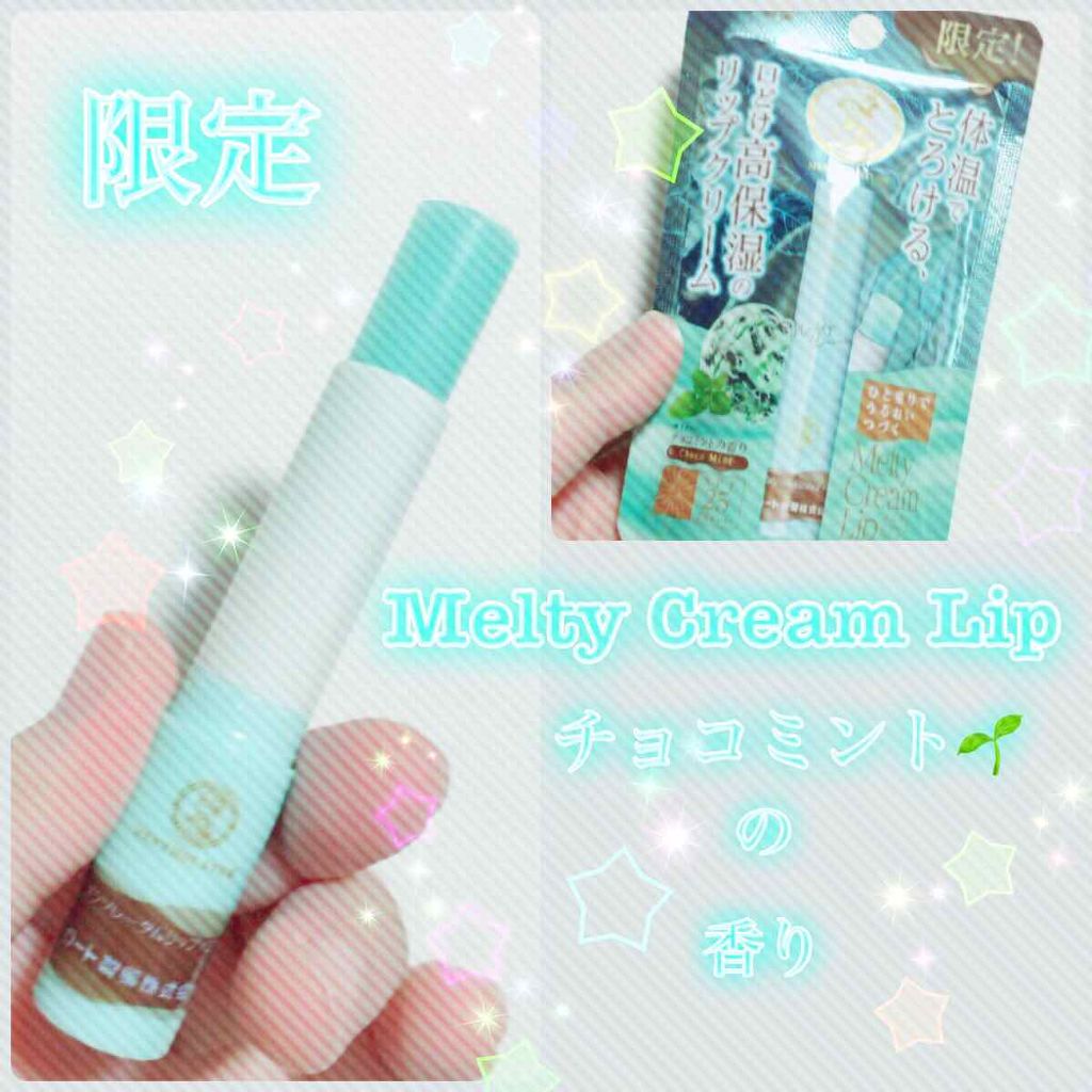 メルティクリームリップ/メンソレータム/リップクリームを使ったクチコミ（1枚目）