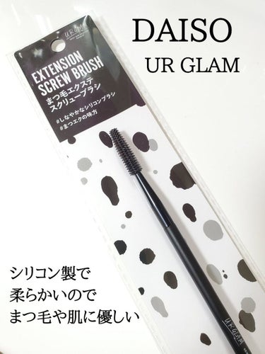 UR GLAM　EXTENSION SCREW BRUSH（まつ毛エクステスクリューブラシ）/U R GLAM/メイクブラシを使ったクチコミ（2枚目）