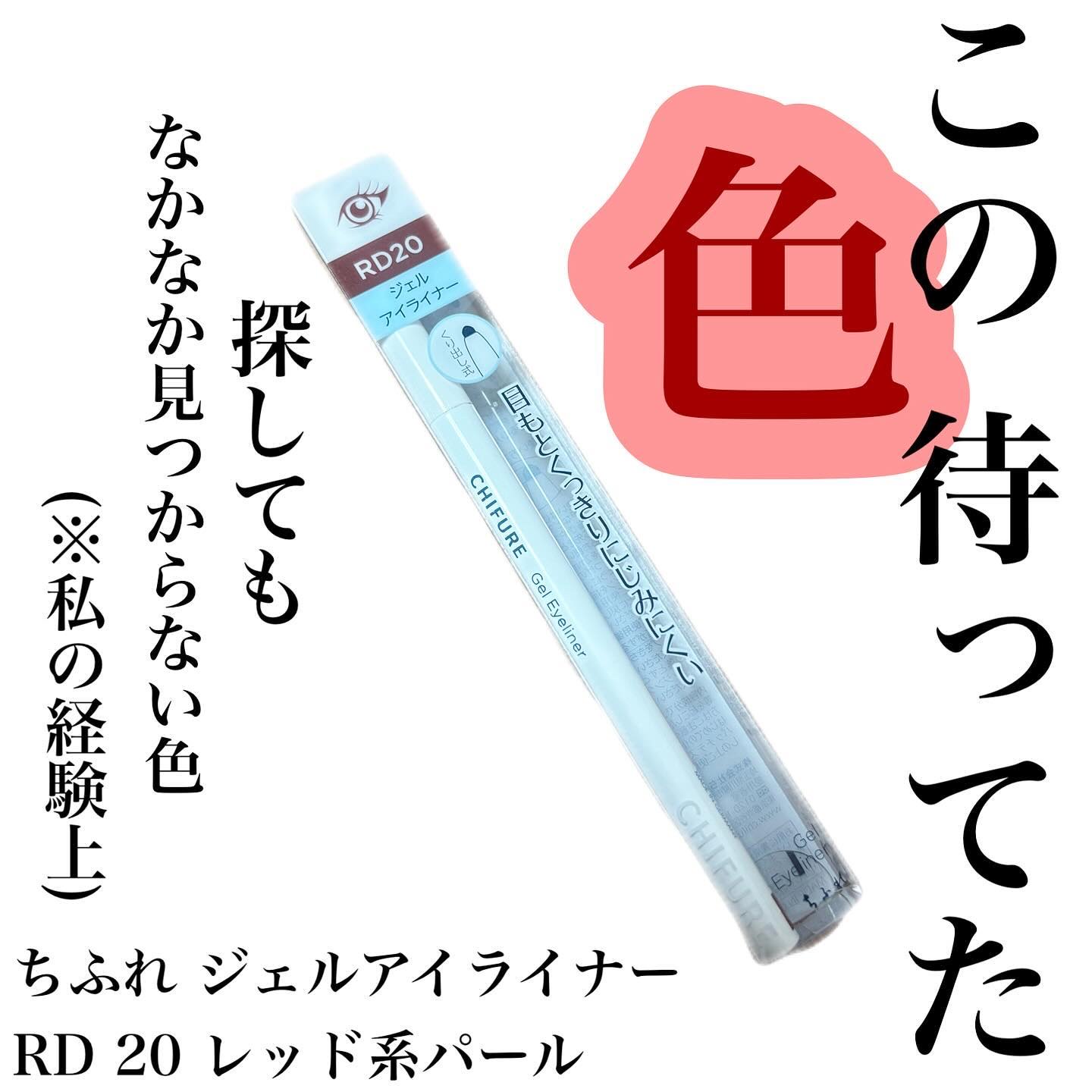 ジェル アイライナー RD20 レッド系パール/ちふれ/ジェルアイライナーを使ったクチコミ（1枚目）