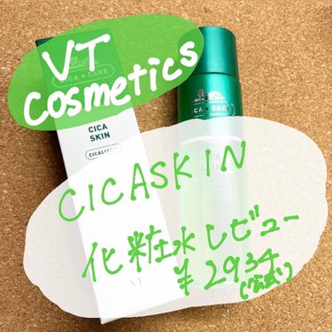 VT CICA SKIN レビュー

こんな遅い時間になってしまいましたが、CICAの化粧水についてレビューします！

［価格］
¥2934（税込）

香りが独特の薬草みたいな香りがします。私は好きです