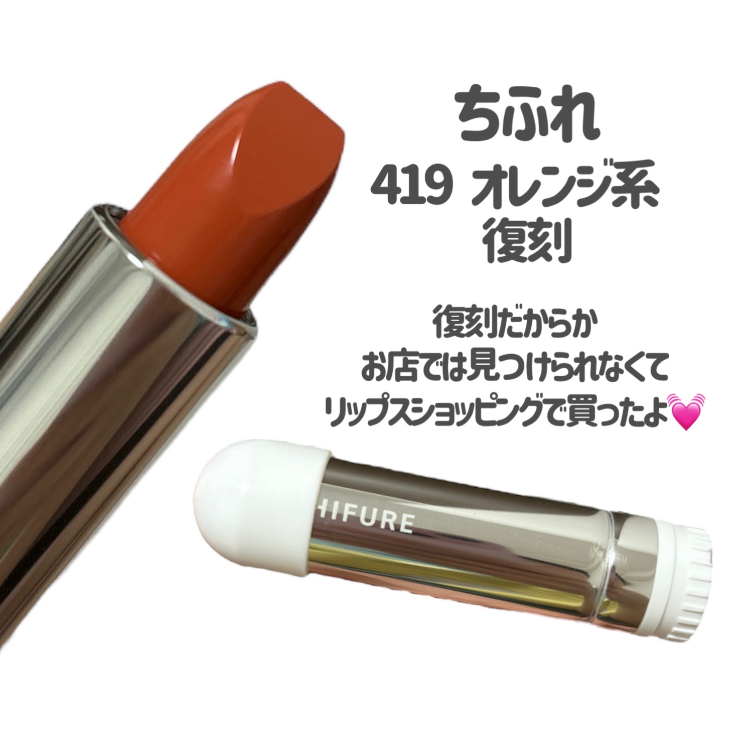 口紅（詰替用） 419 オレンジ系  復刻/ちふれ/口紅を使ったクチコミ（2枚目）