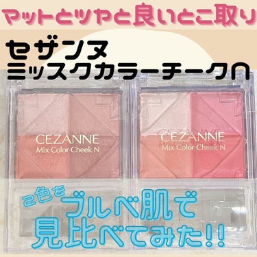 ミックスカラーチークN 01ウォームローズ/CEZANNE/パウダーチークを使ったクチコミ（1枚目）